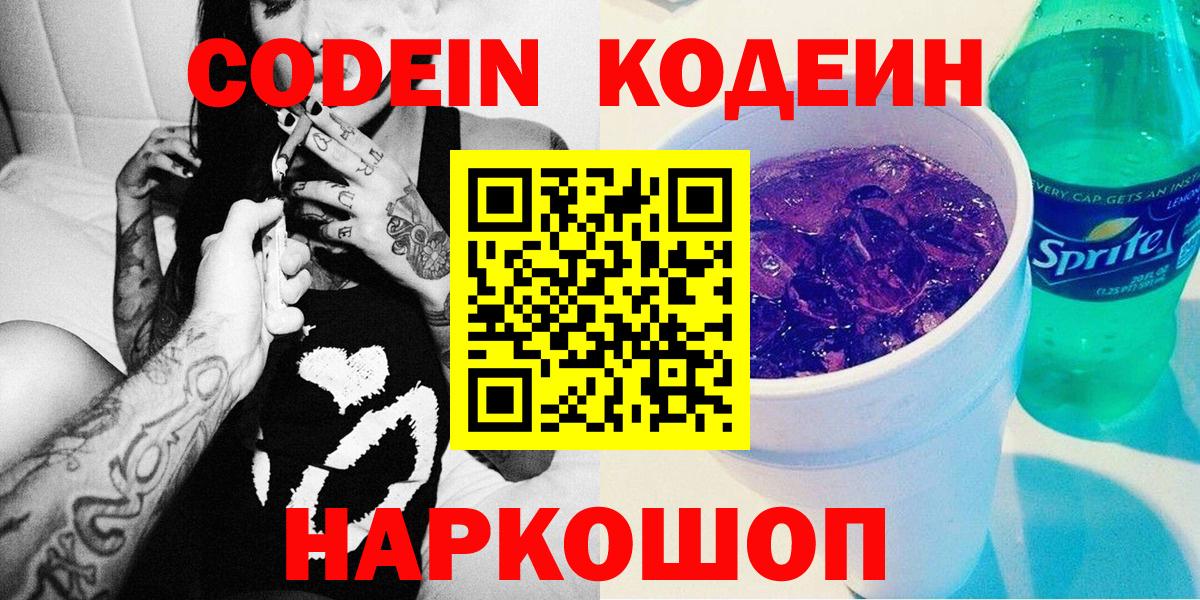 Кодеиновый сироп Lean напиток Lean (лин)  Вход с VPN  Большой Камень  Кодеин Purple Drank 